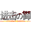 进击の御 (attack on hentai)