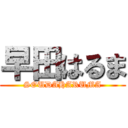 早田はるま (SOUDAHARUMA)