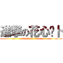 進撃の花心萝卜 (attack on titan)