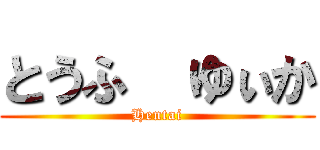 とうふ  ゆぃか (Hentai)