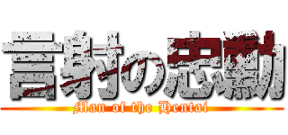 言射の忠勳 (Man of the Hentai)