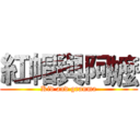 紅帽與阿嬤 (Kid and granma)