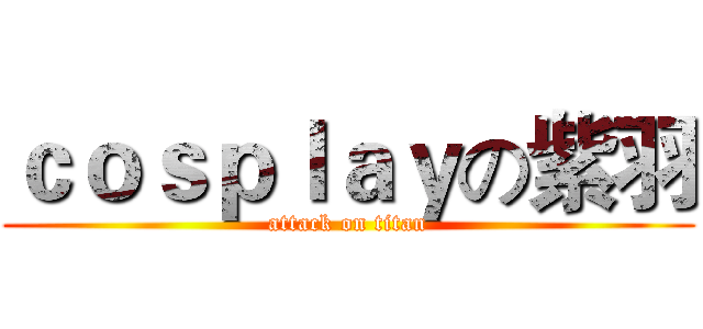 ｃｏｓｐｌａｙの紫羽 (attack on titan)