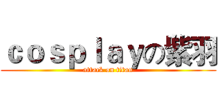 ｃｏｓｐｌａｙの紫羽 (attack on titan)