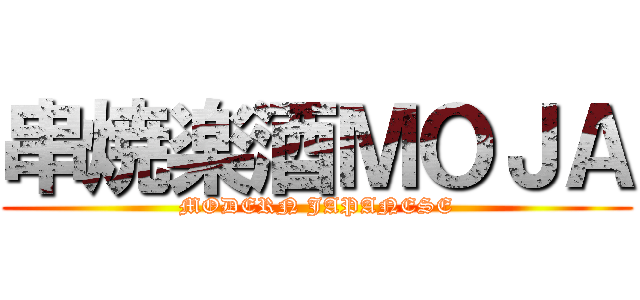 串焼楽酒ＭＯＪＡ (MODERN JAPANESE)