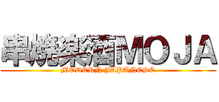 串焼楽酒ＭＯＪＡ (MODERN JAPANESE)