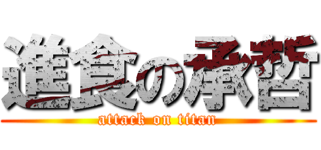 進食の承哲 (attack on titan)