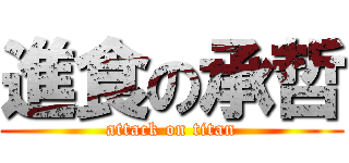 進食の承哲 (attack on titan)
