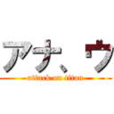 アナ、ウ (attack on titan)