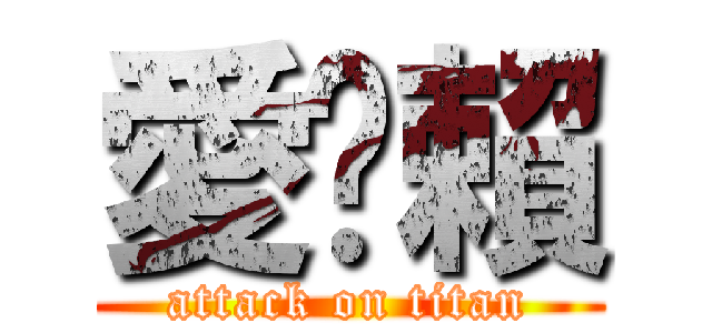 愛耍賴 (attack on titan)