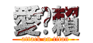 愛耍賴 (attack on titan)
