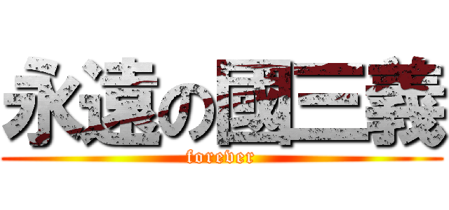 永遠の國三義 (forever)