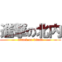 進撃の北内 (attack on kituti)