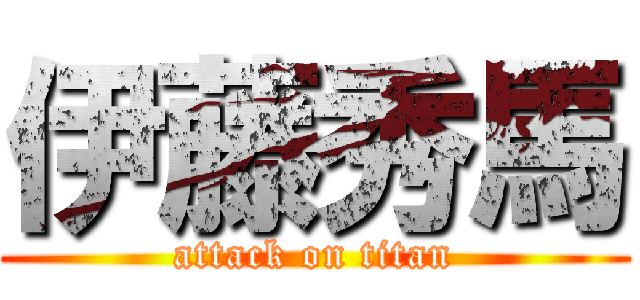 伊藤秀馬 (attack on titan)