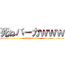 死ねバーカｗｗｗ (attack on titan)