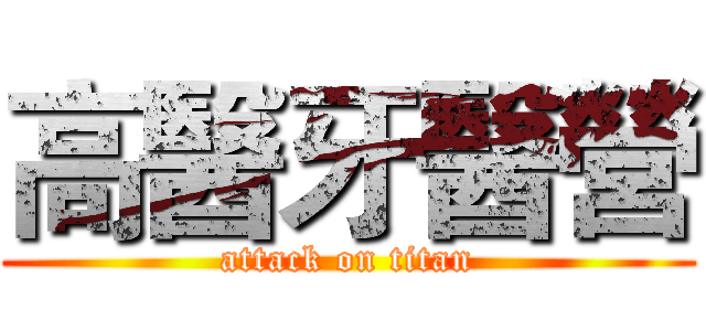 高醫牙醫營 (attack on titan)