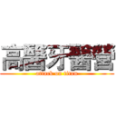 高醫牙醫營 (attack on titan)