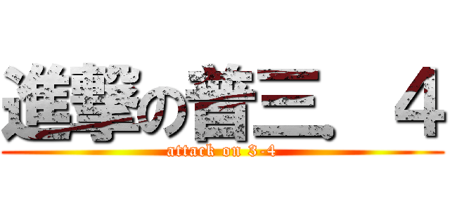 進撃の普三．４ (attack on 3-4)