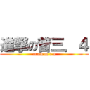 進撃の普三．４ (attack on 3-4)
