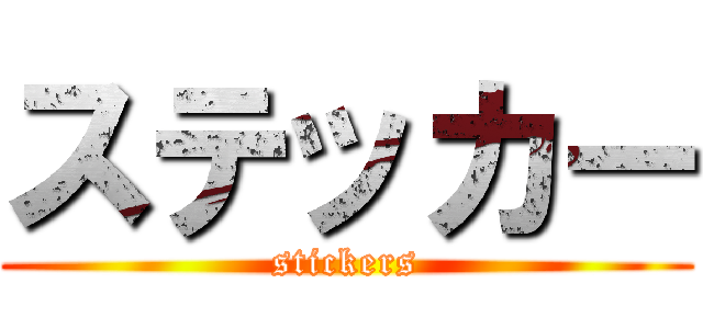 ステッカー (stickers)