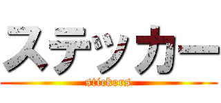 ステッカー (stickers)