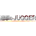 進撃のＪＵＧＧＥＲ (attack on jugger)