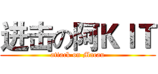 进击の阿ＫＩＴ (attack on Macau)