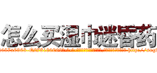 怎么买湿巾迷昏药 (怎么买湿巾迷昏药【电-186x2687x6963-Q278180069元-吉-药-业】我们做的是长期生意,靠的是老客户长期支持 http://sngk.net/0KPHl4
)