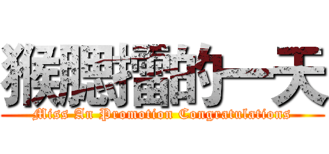 猴腮擂的一天 (Miss An Promotion Congratulations)