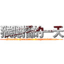 猴腮擂的一天 (Miss An Promotion Congratulations)