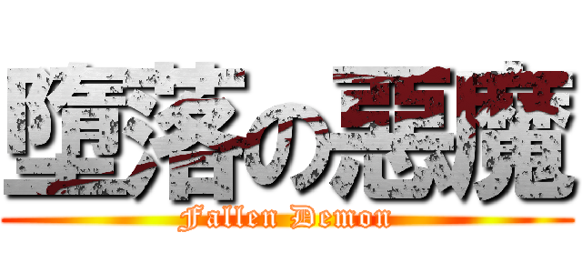 墮落の惡魔 (Fallen Demon)