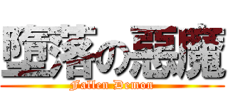 墮落の惡魔 (Fallen Demon)