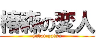 椿森の変人 (yabai-yatsu)