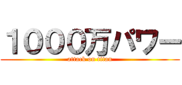 １０００万パワー (attack on titan)
