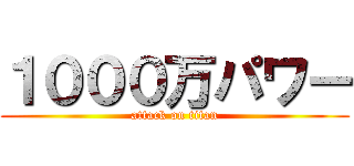 １０００万パワー (attack on titan)