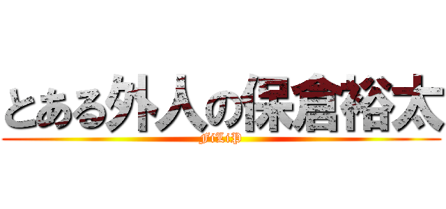 とある外人の保倉裕太 (FiLiP)
