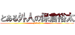 とある外人の保倉裕太 (FiLiP)