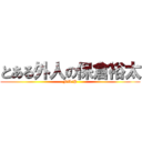 とある外人の保倉裕太 (FiLiP)