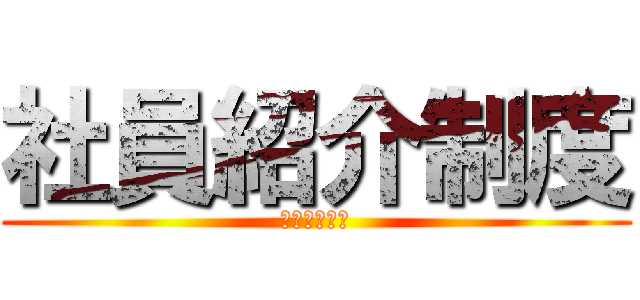 社員紹介制度 (はじめました)