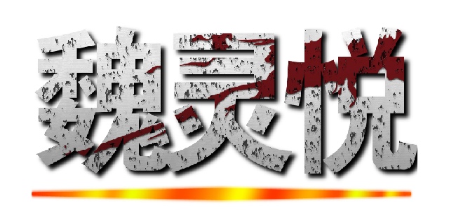 魏灵悦 ()