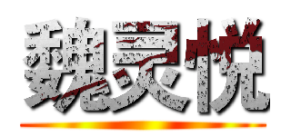 魏灵悦 ()