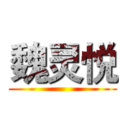 魏灵悦 ()