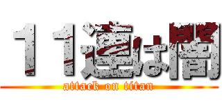 １１連は闇 (attack on titan)