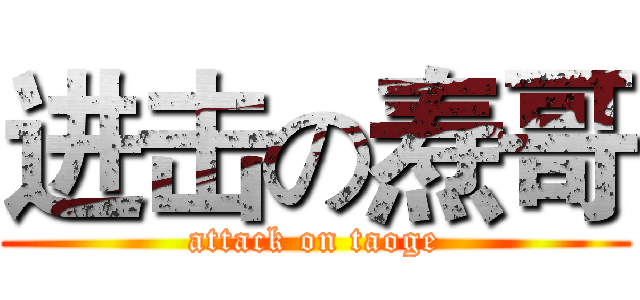进击の焘哥 (attack on taoge)