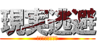 現実逃避 (リアルブレイカー)