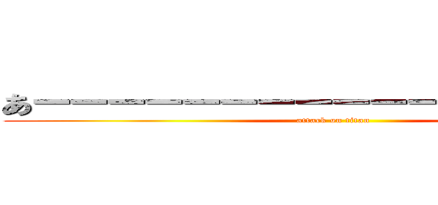 あーーーーーーーーーーーーーーーーー (attack on titan)