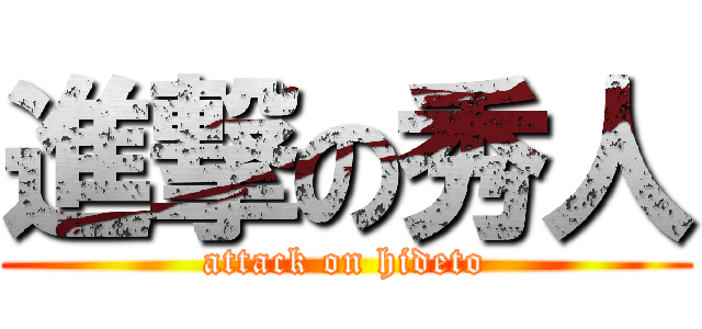 進撃の秀人 (attack on hideto)