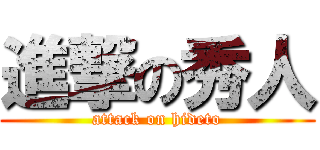 進撃の秀人 (attack on hideto)
