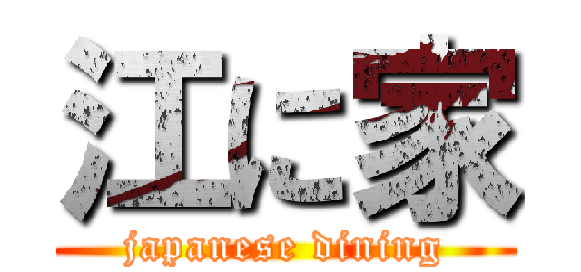 江に家 (japanese dining)