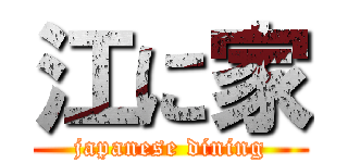 江に家 (japanese dining)